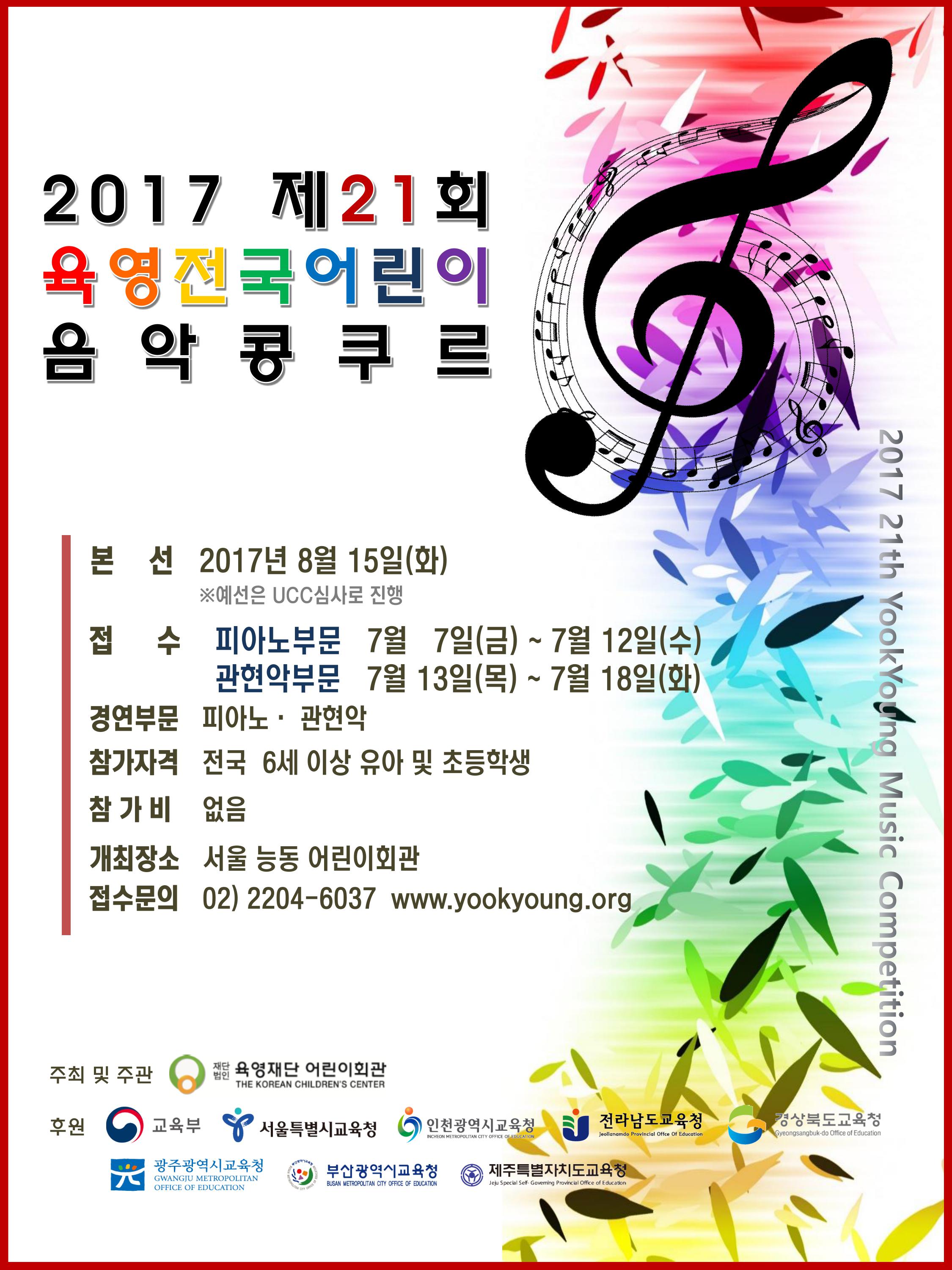2017 제21회 육영전국어린이음악콩쿠르 안내
