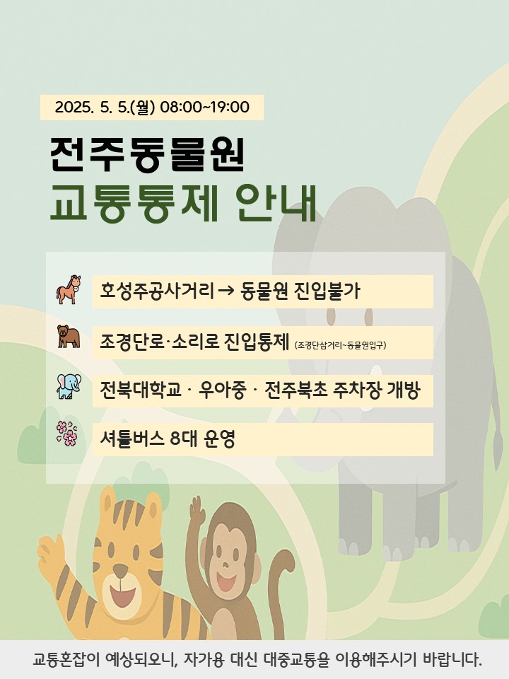 2025년 어린이날 전주동물원 교통통제 및 셔틀버스 운행 안내