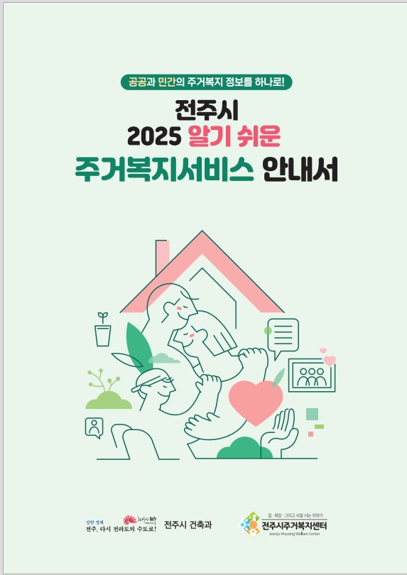 전주시 2025년 알기쉬운 주거복지서비스 안내서 