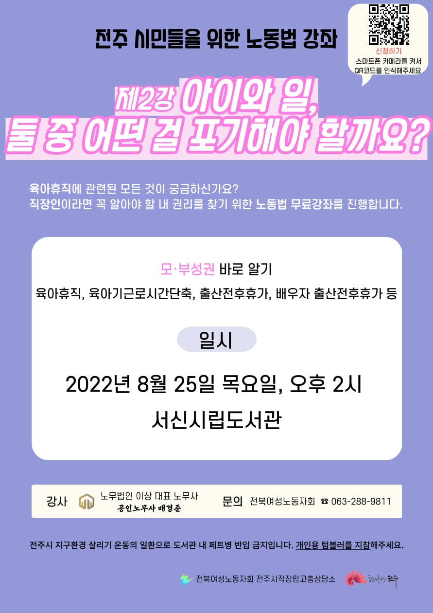 전주시 직장맘고충상담소 전주시민들을 위한 노동법 강좌 알림