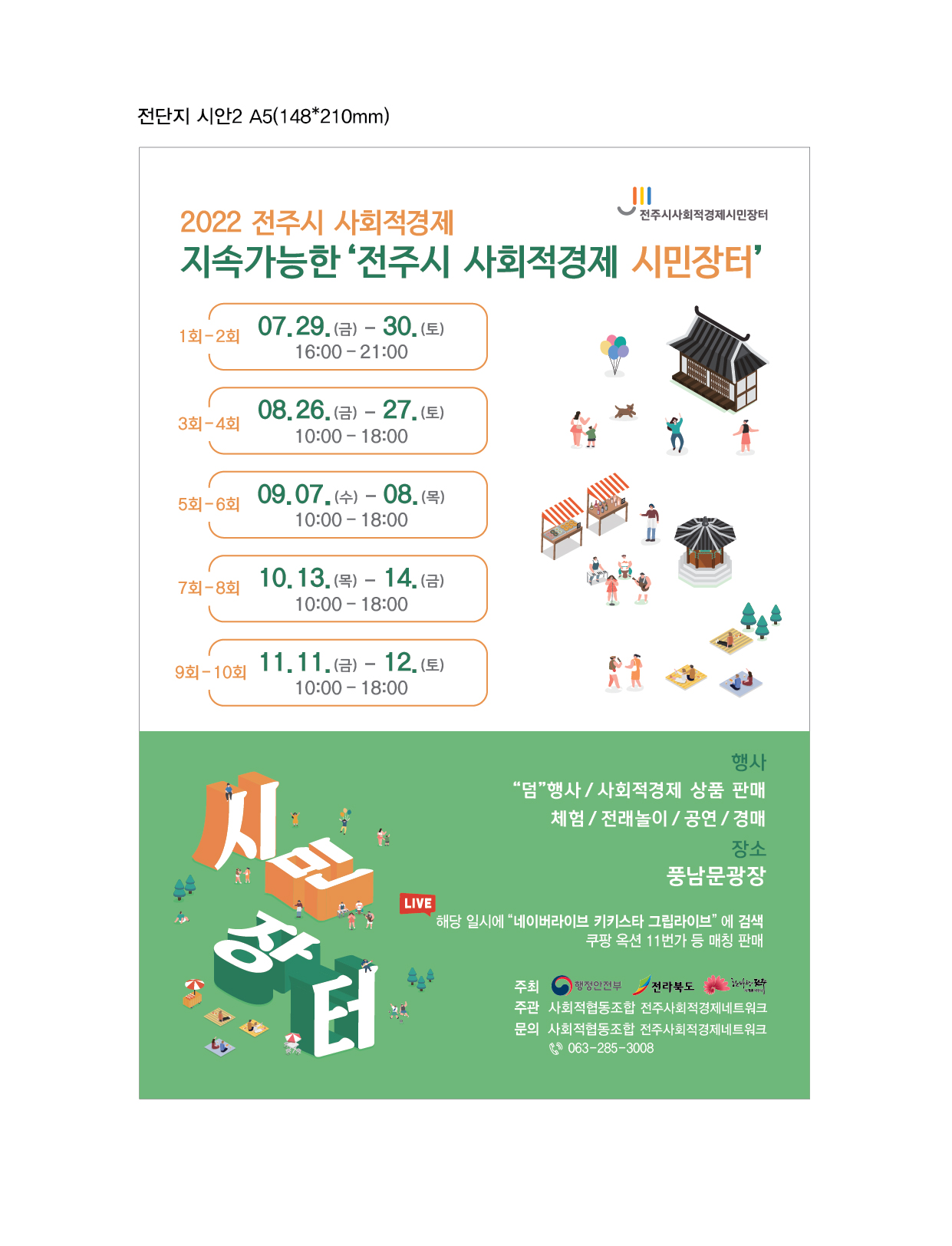 2022년 전주시 사회적경제 시민장터 알림