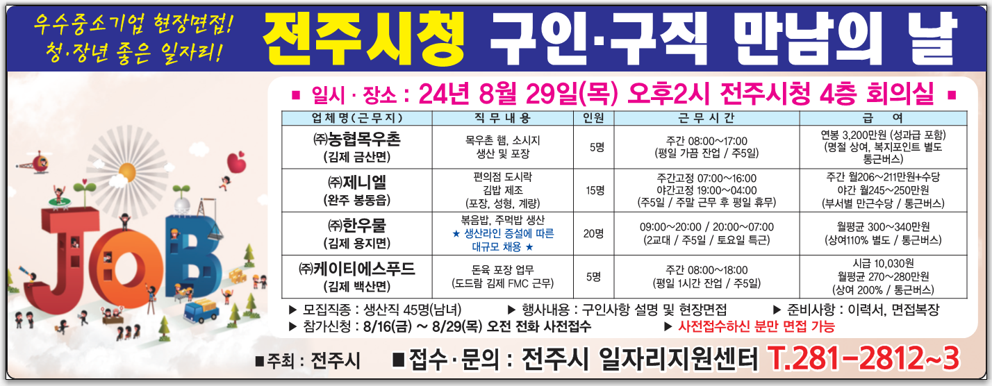 2024년 8월 전주시청 구인구직 만남의 날 행사 안내