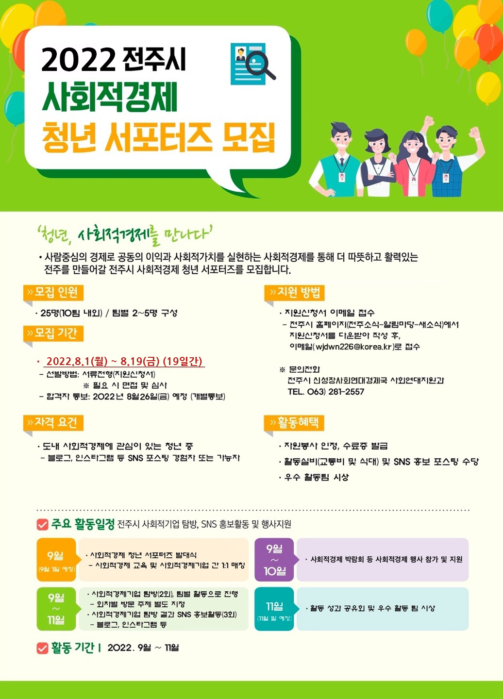 전주시 사회적경제 청년서포터즈 모집