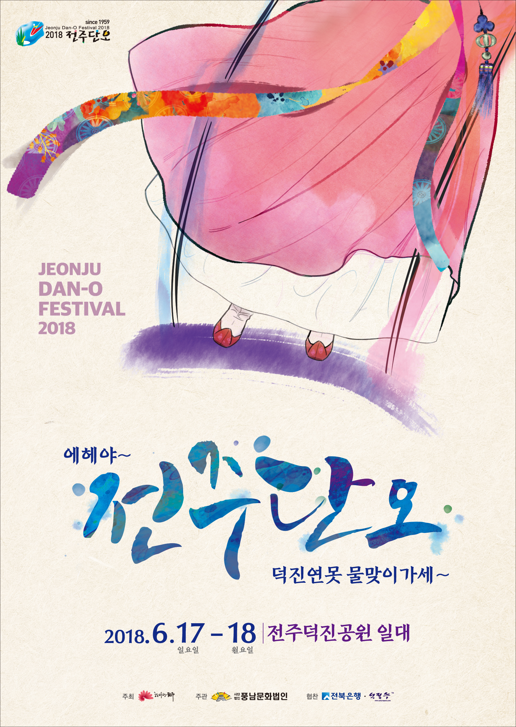 2018 전주 단오 자원봉사자 모집