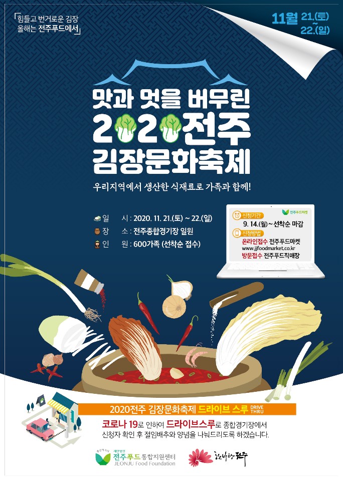 맛과멋을 버무린 2020전주 김장문화축제 참가자 모집