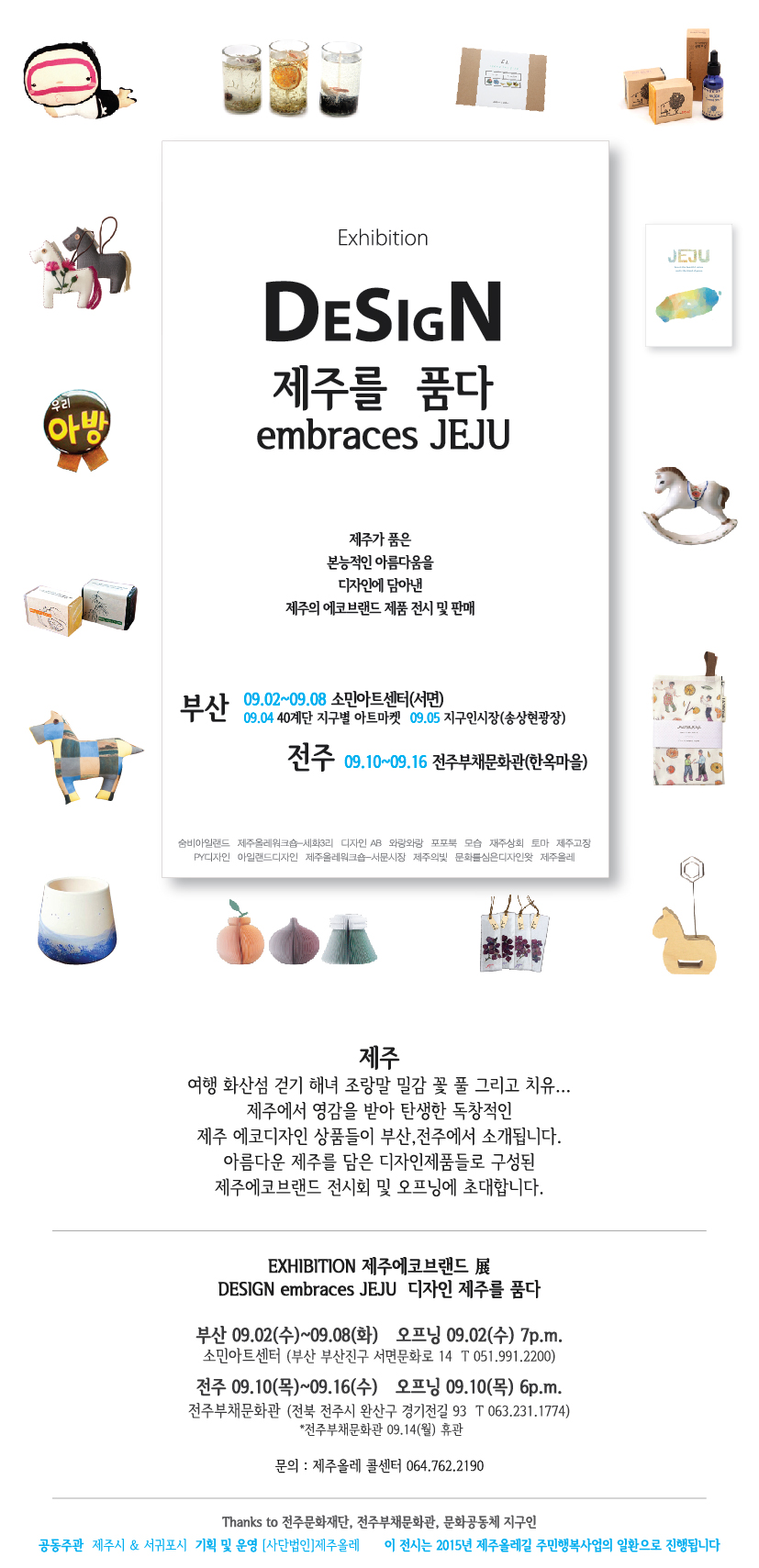 제주의 에코브랜드 제품 전시 판매전 안내