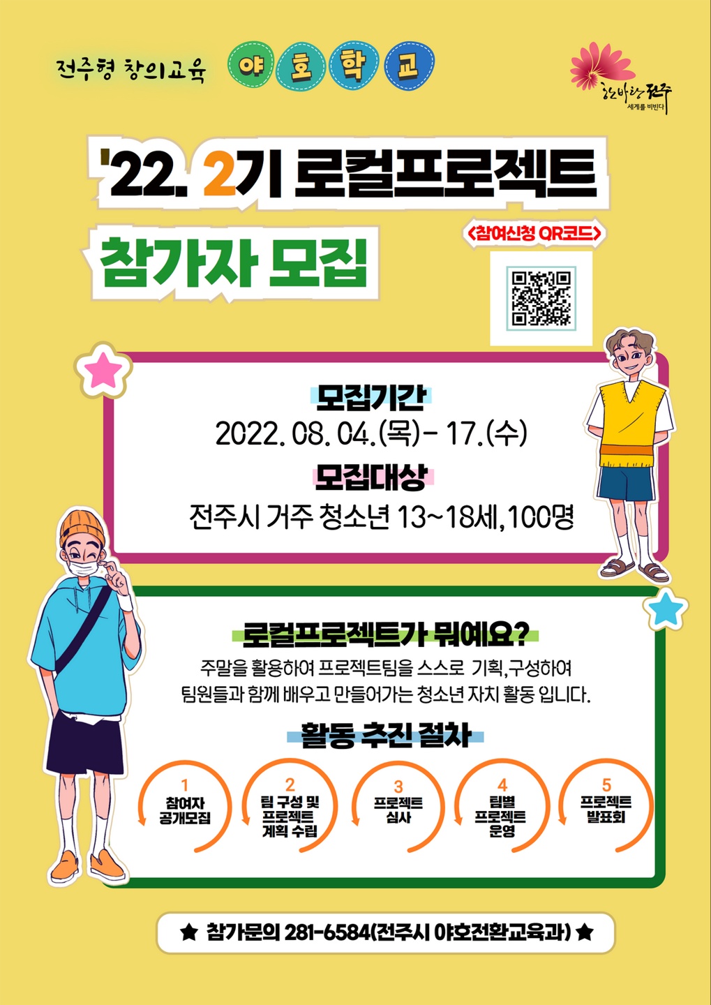 야호학교 '22. 2기 로컬프로젝트 참여자 모집 
