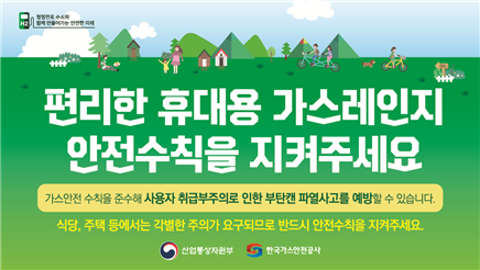 2022년 캠핌장 등 부탄캔 가스안전사용 수칙 홍보