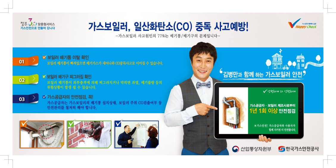 겨울철 가스보일러 중독사고 예방 홍보