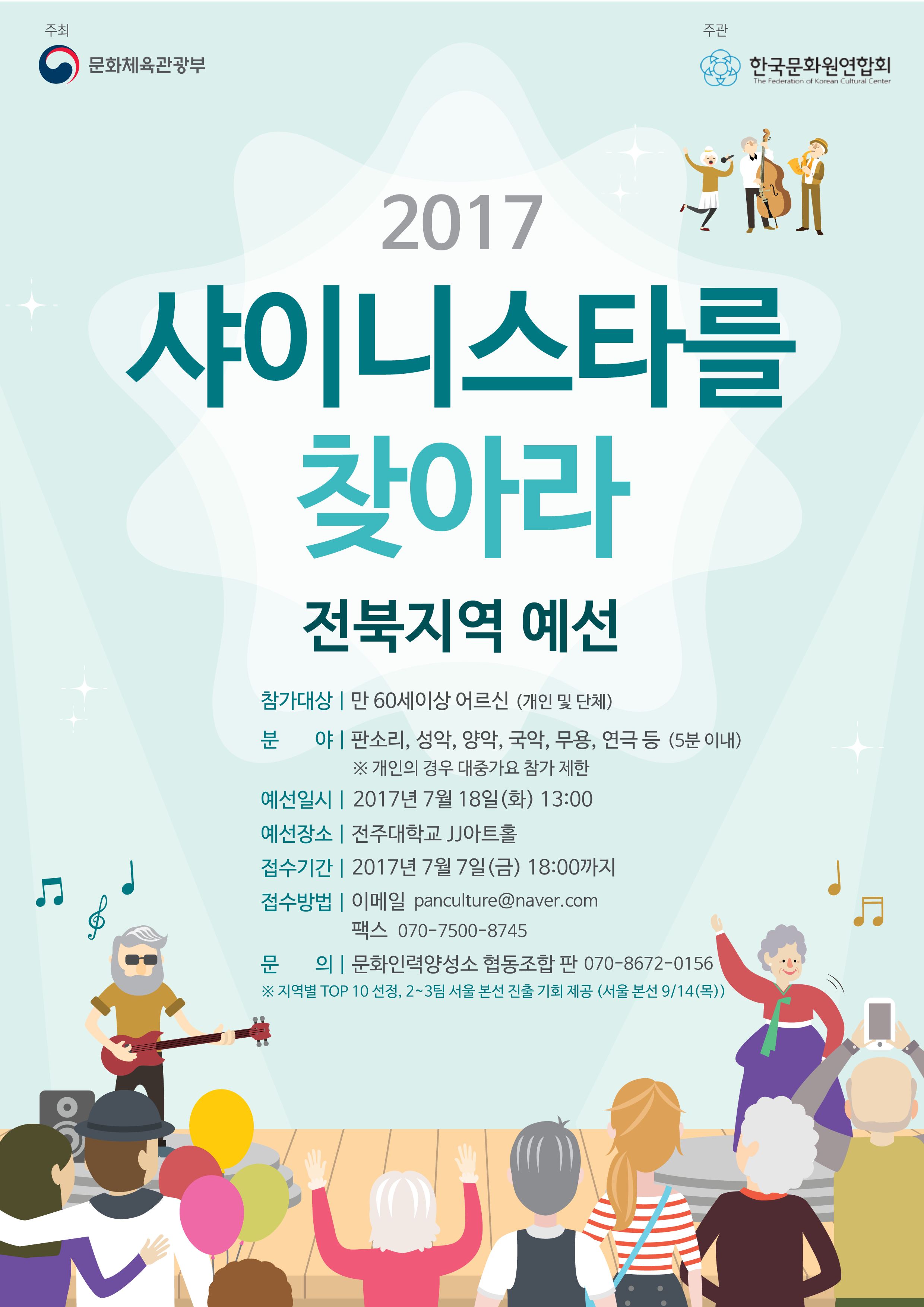 2017년 실버문화페스티벌 '샤이니스타를 찾아라' 지역오디션 참가자 모집 공고