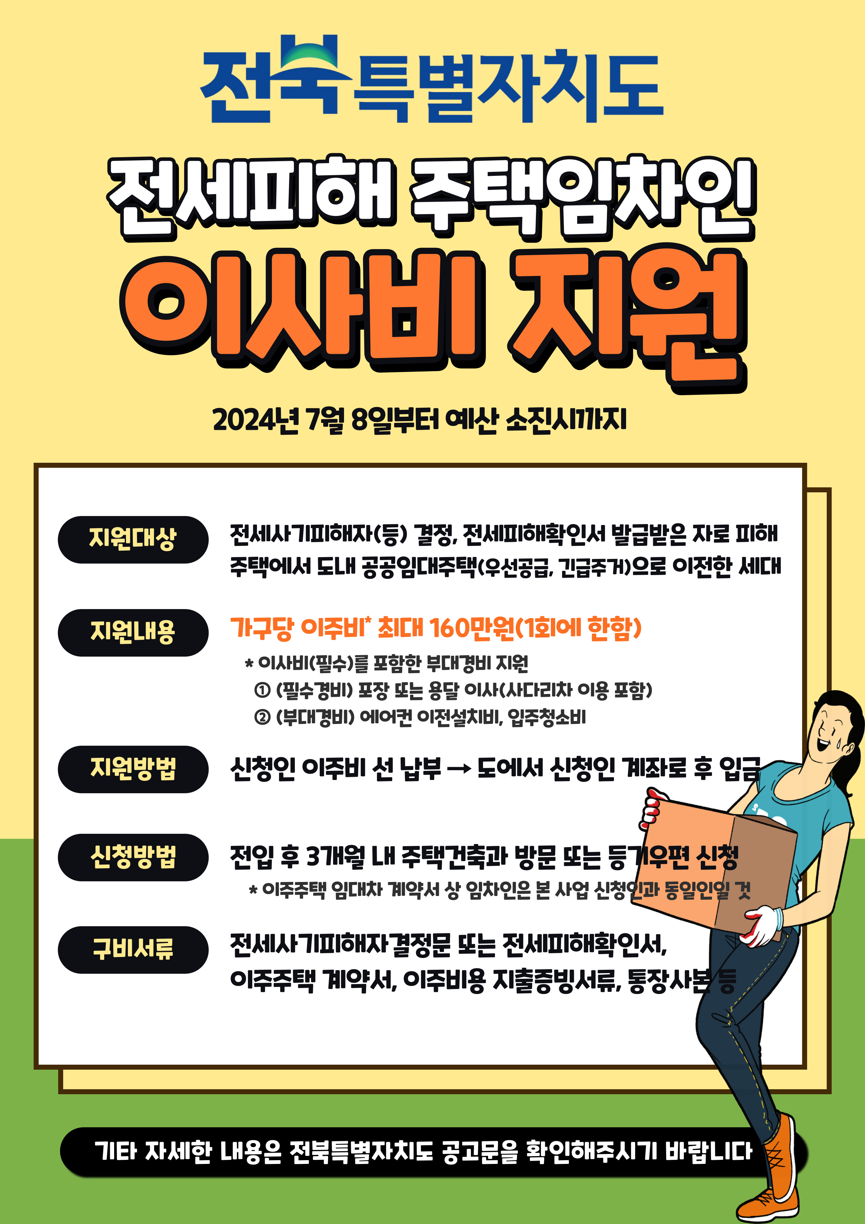 2024년 전세피해 주택임차인 이사비 지원사업 안내