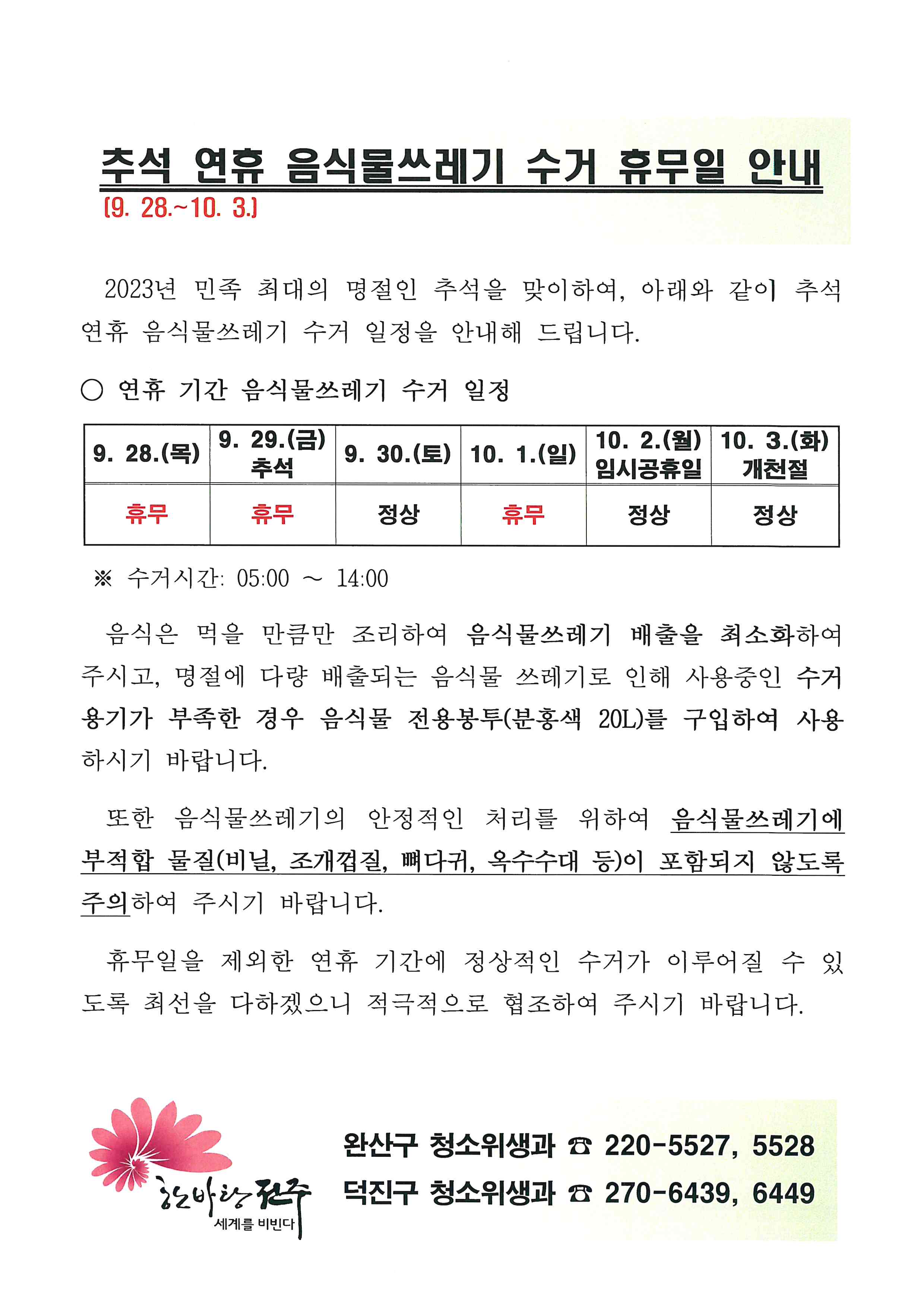추석 연휴 음식물쓰레기 수거 휴무일 안내
