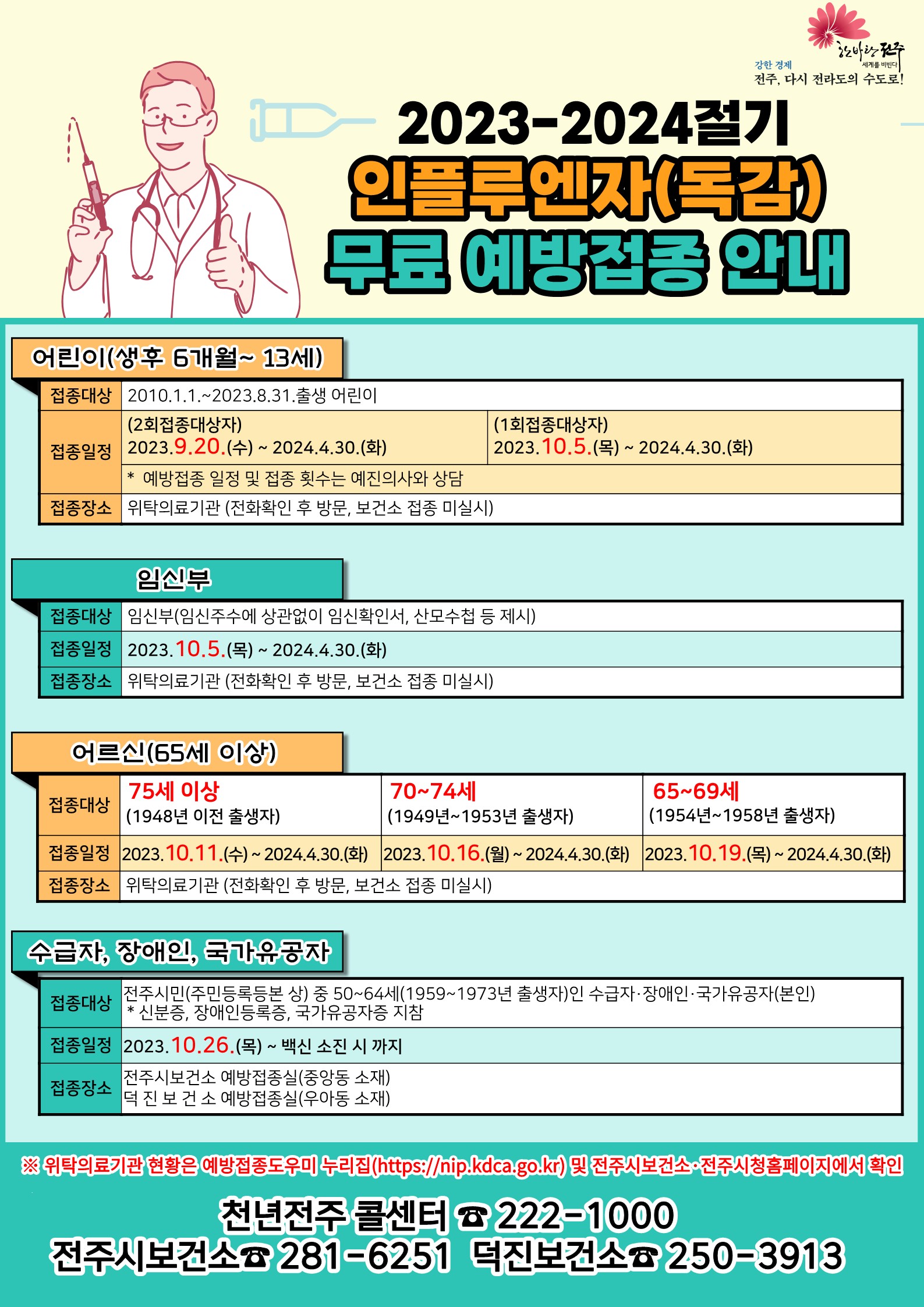 2023-2024절기 인플루엔자(독감) 무료 예방접종 안내