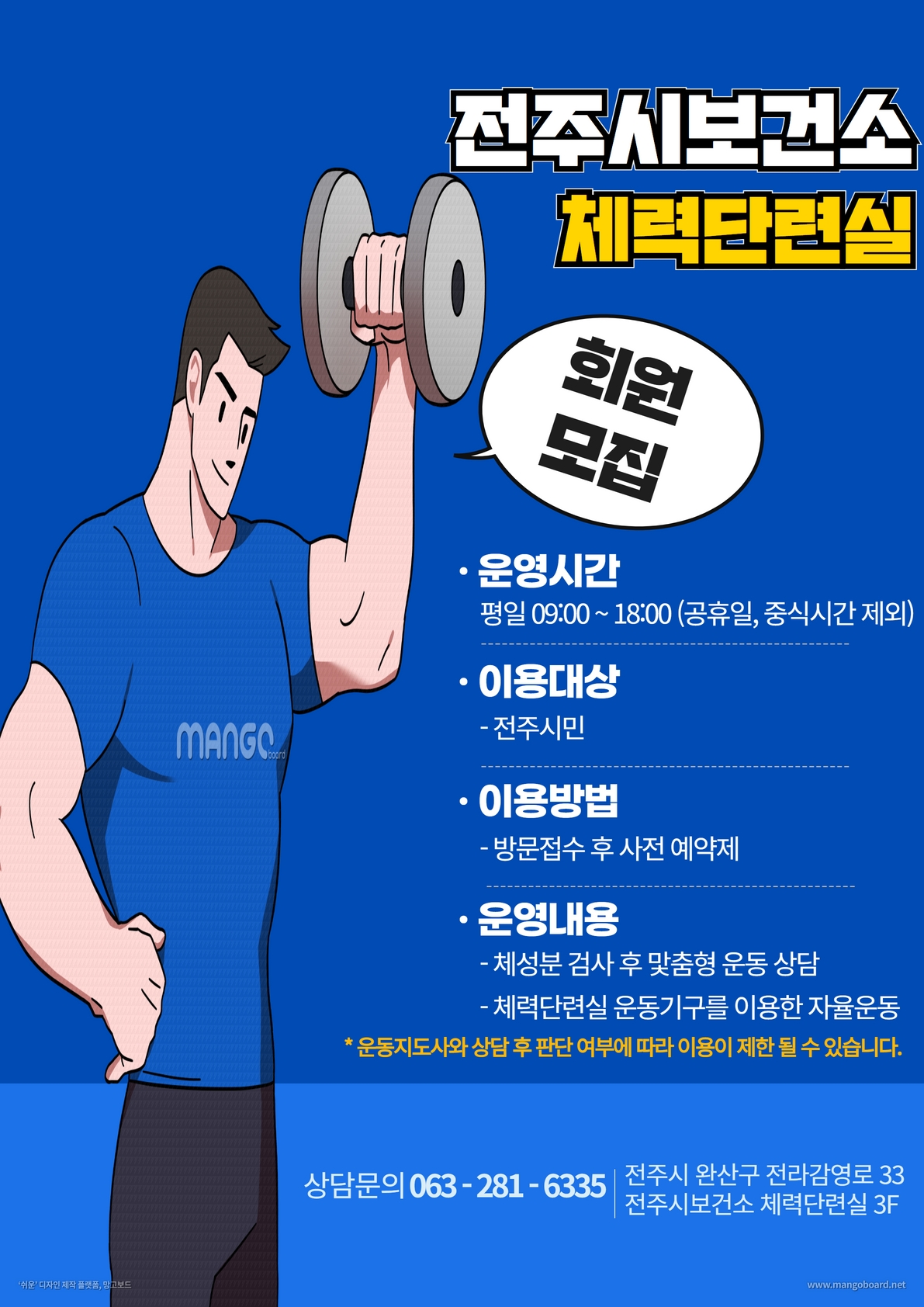 전주시보건소 체력단련실 회원 모집