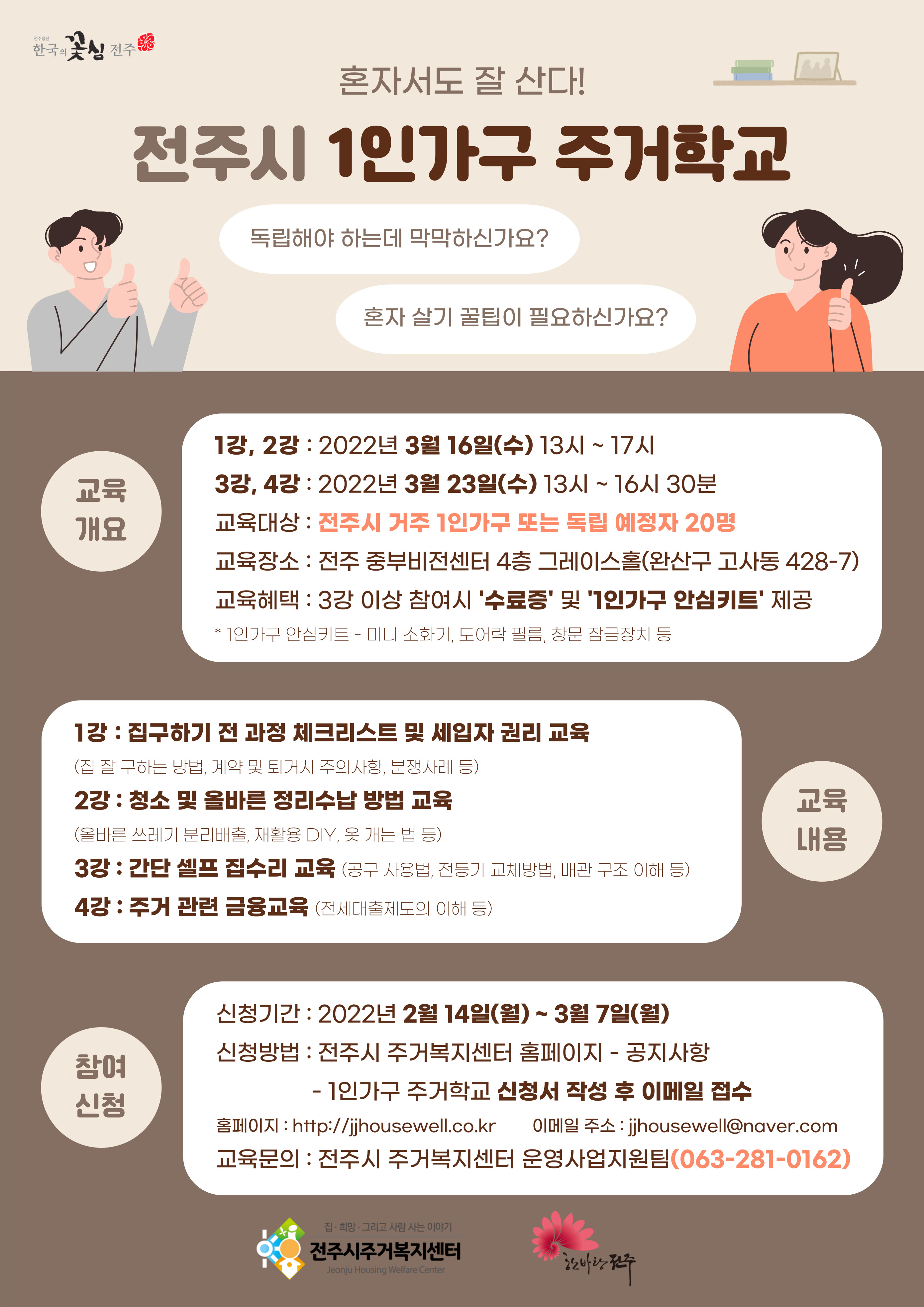 2022년 전주시 [1인가구 주거학교] 교육생 모집
