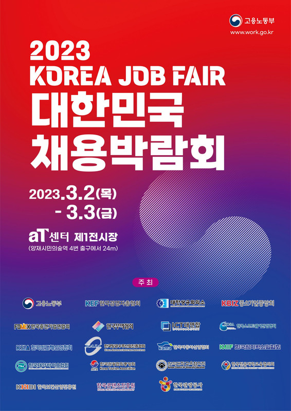 함께 만드는 미래세대 일자리 「2023 대한민국 채용박람회」 개최 안내