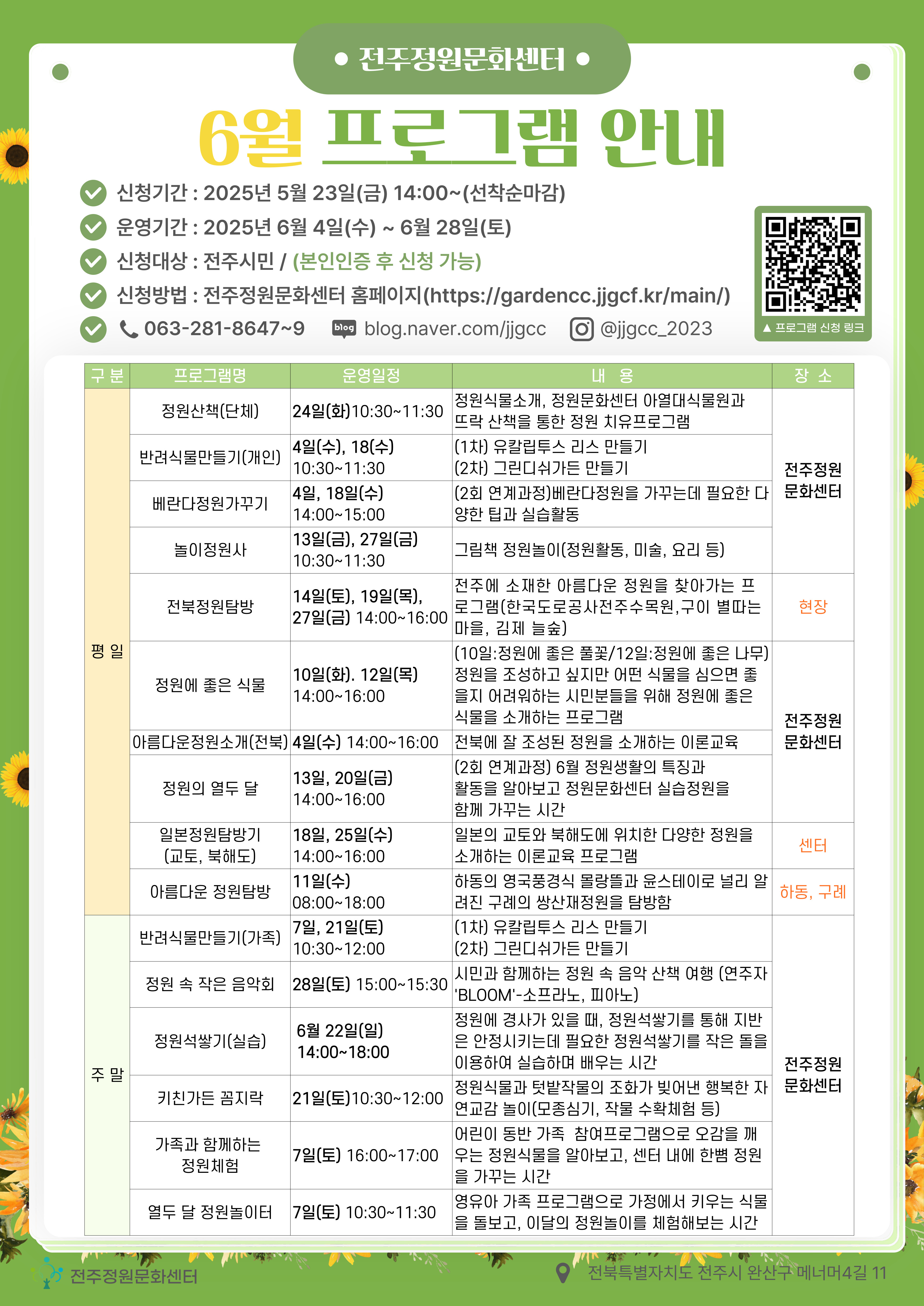 2025년 6월 전주정원문화센터 정원교육 프로그램 안내