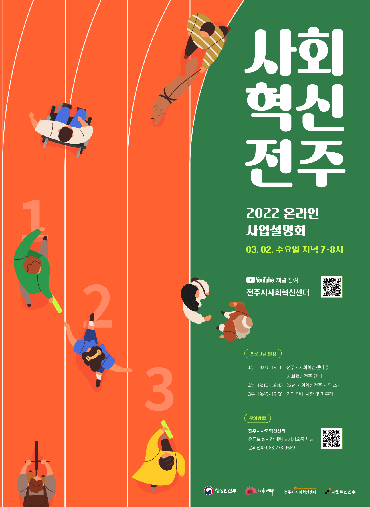 전주시사회혁신센터 2022년 온라인 사업설명회 개최 알림