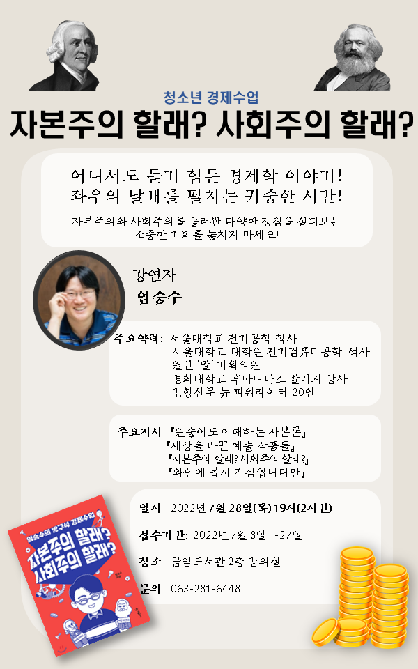 금암도서관 청소년 경제특강(저자초청특강 임승수 작가) - 문화가 있는 날 7월 프로그램