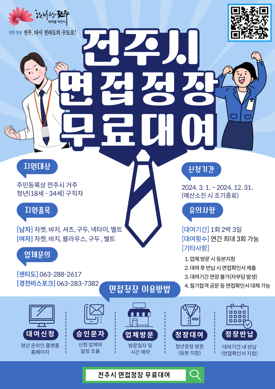 「2024년 청년 면접정장 무료대여 지원사업」 운영안내