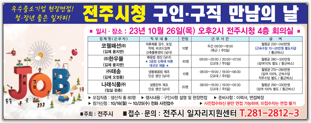 2023년 10월 전주시청 구인구직 만남의 날 행사안내