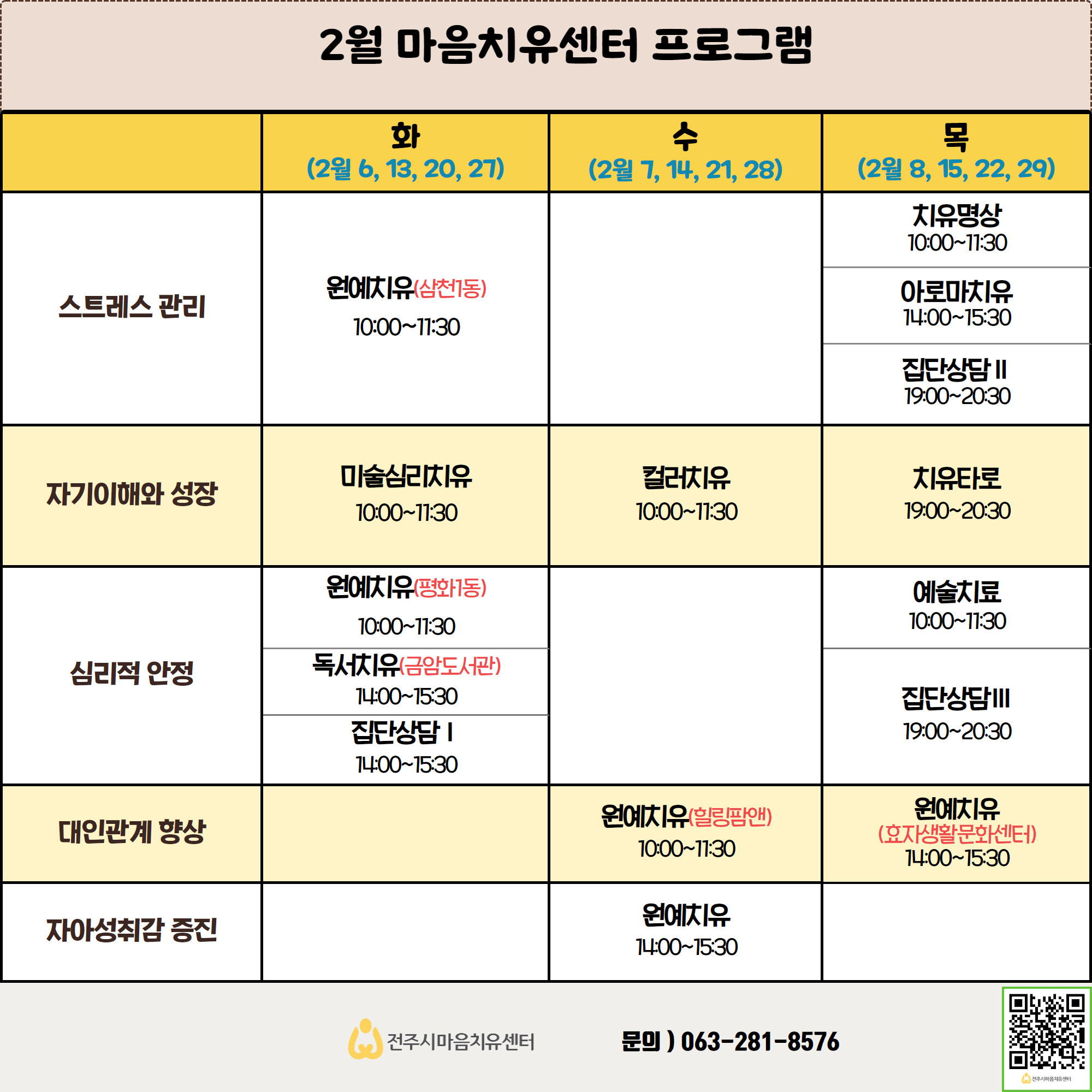 전주시보건소 마음치유센터 2월 마음치유프로그램 운영 알림