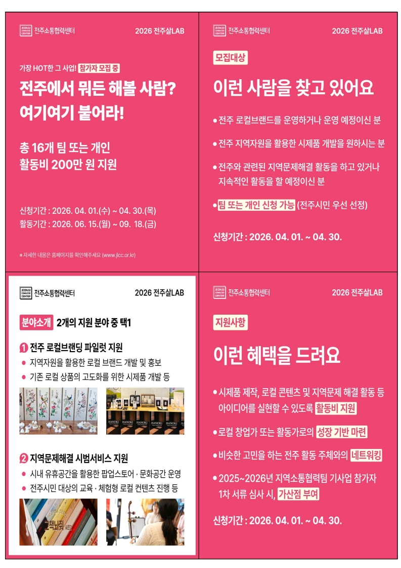 전주소통협력센터 [2026 전주살LAB] 참가자 모집 안내