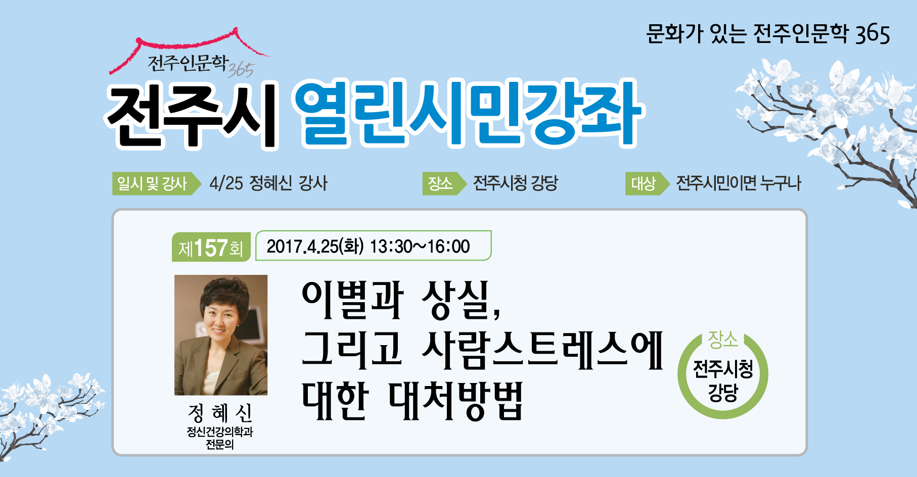 2017년 3~4월 전주시 열린시민강좌 