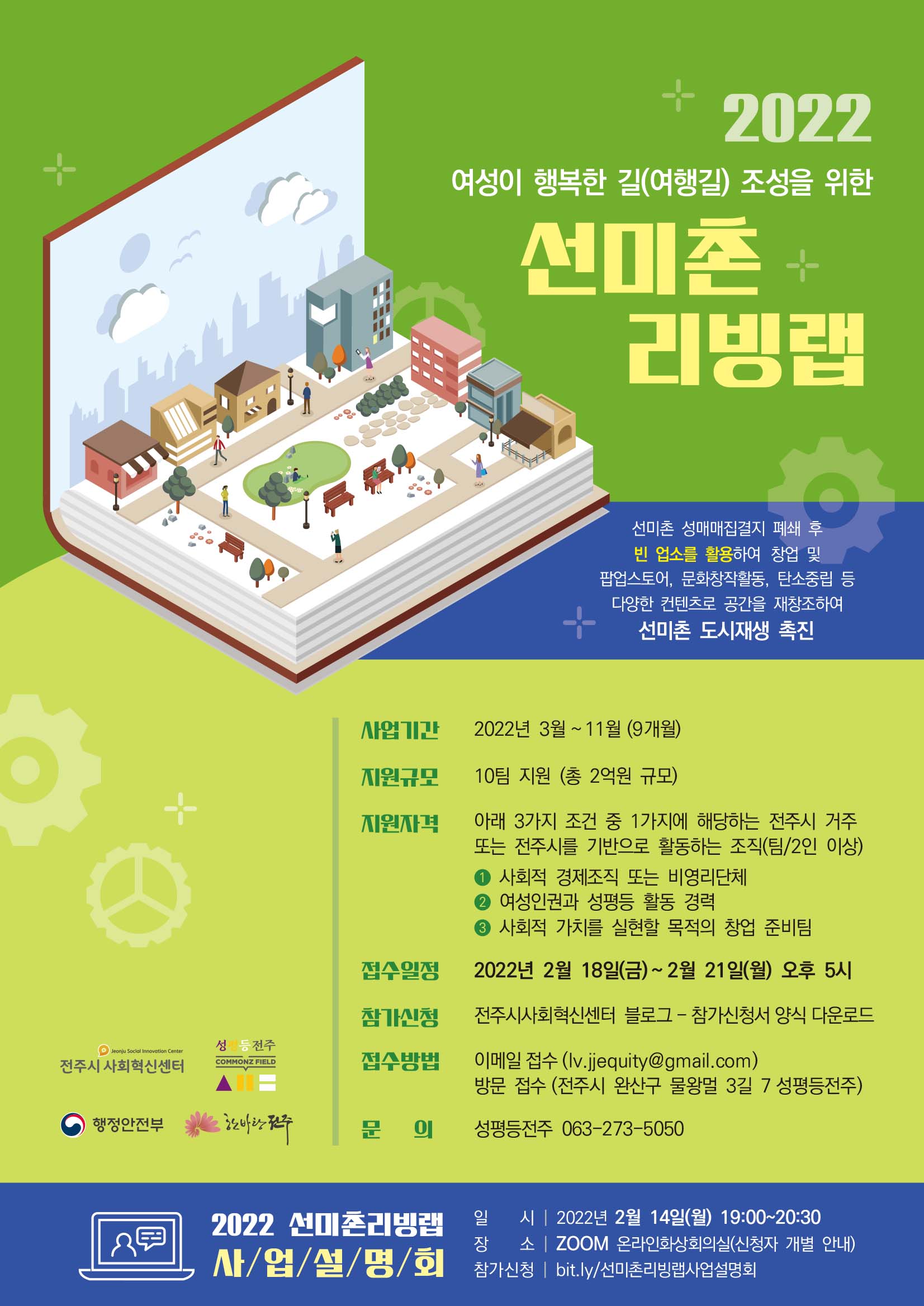 2022 여성이 행복한 길(여행길) 조성을 위한 선미촌 리빙랩 지원사업 참가자 모집 공고