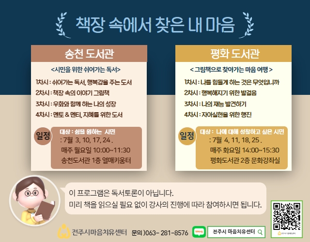 전주시 마음치유센터 7월 마음치유 프로그램 안내