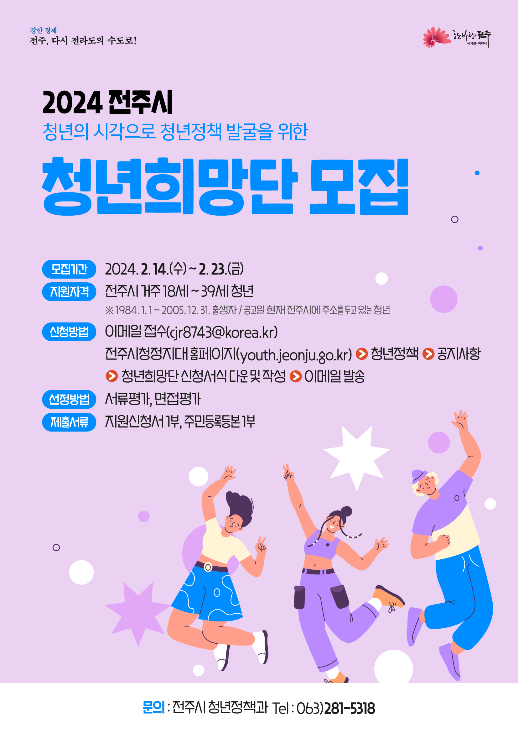 전주시 청년희망단 8기 공개모집 재공고