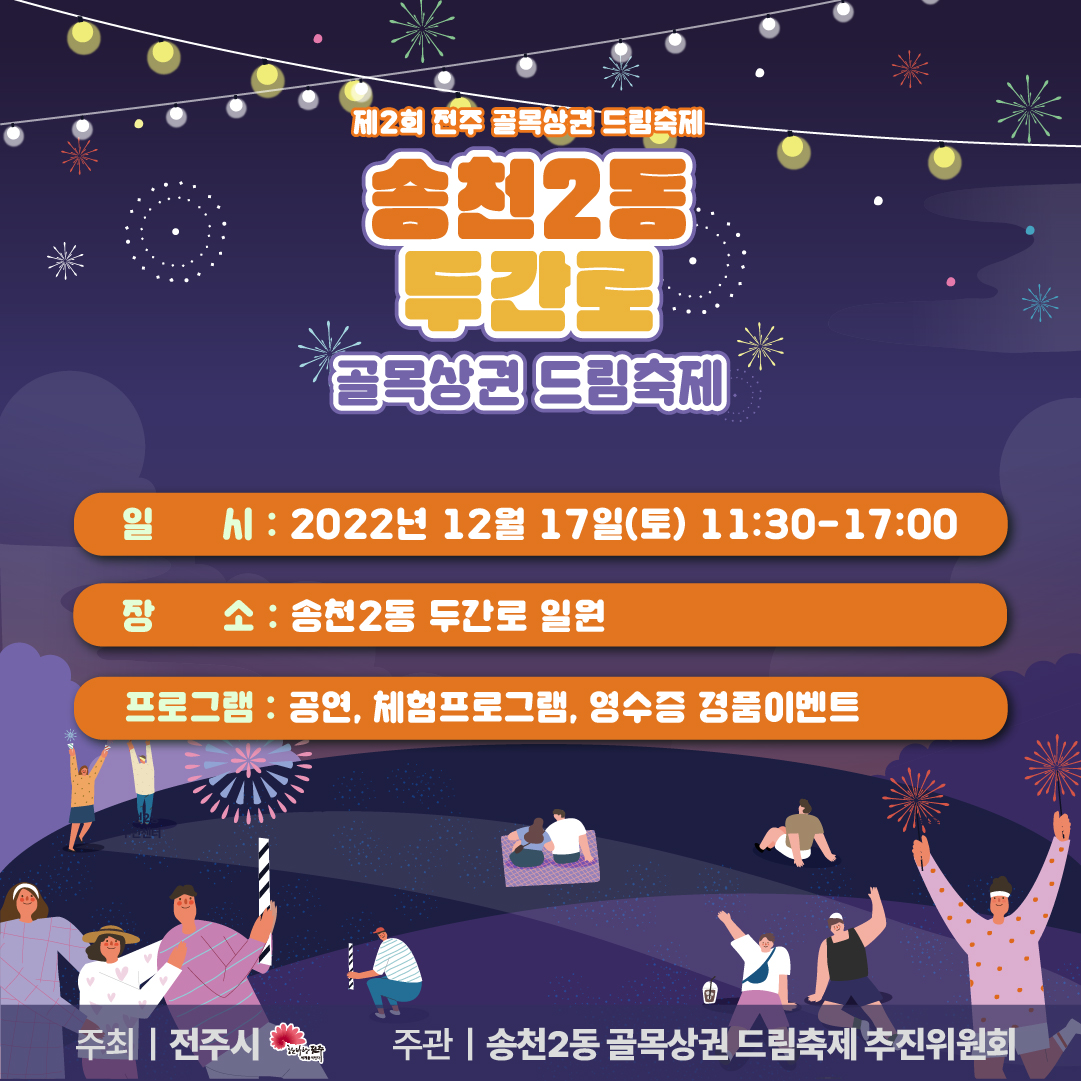 제2회 전주 골목상권 드림축제 마지막 Stage -