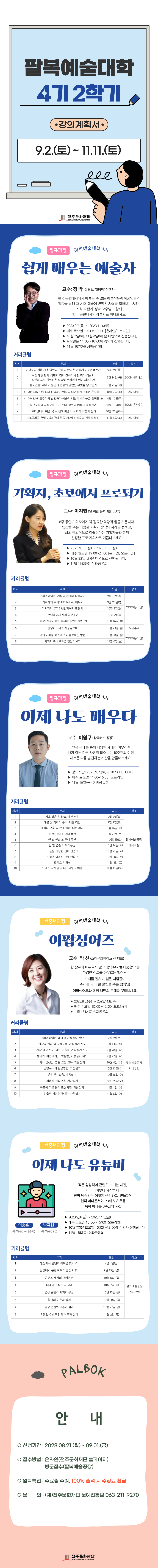 2023 팔복예술대학 4기 2학기 수강생 모집