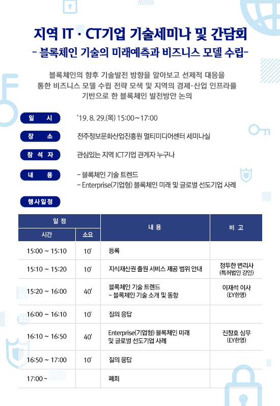 [전주정보문화산업진흥원]블록체인관련 기술세미나 및 간담회를 개최합니다!