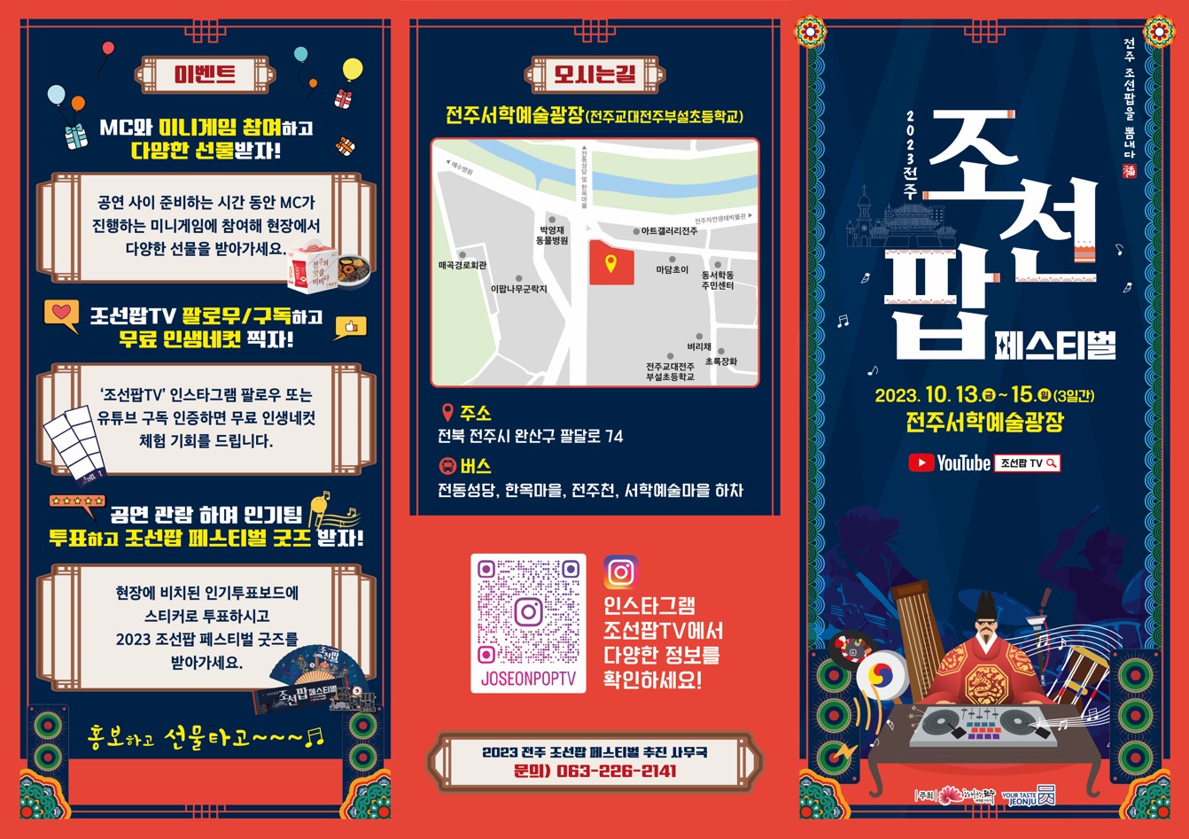 [2023 전주조선팝페스티벌] 행사 안내