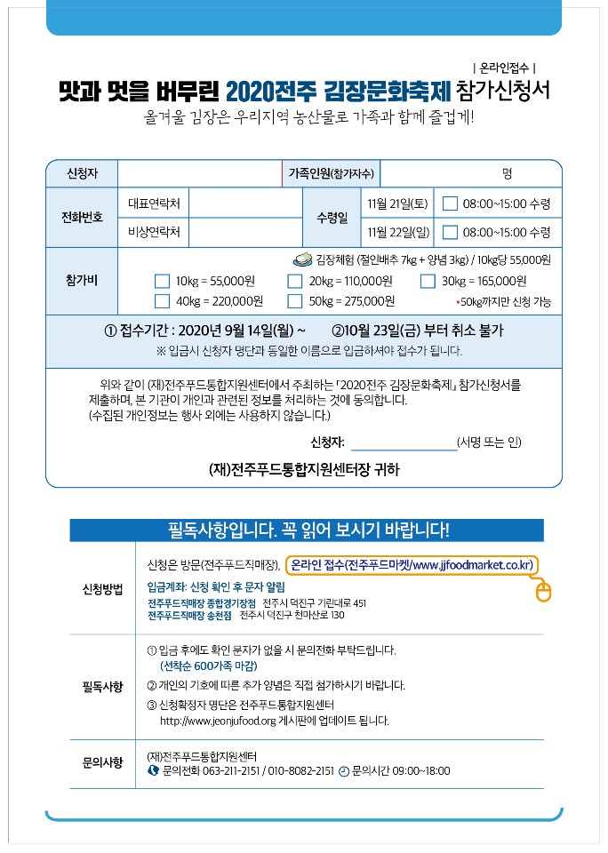 맛과멋을 버무린 2020전주 김장문화축제 참가자 모집
