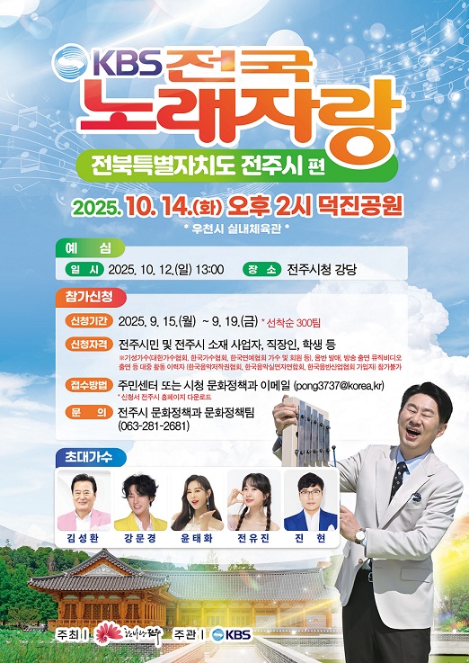 KBS 전국노래자랑 전주시편, 10월 14일 14시 덕진공원 개최 안내