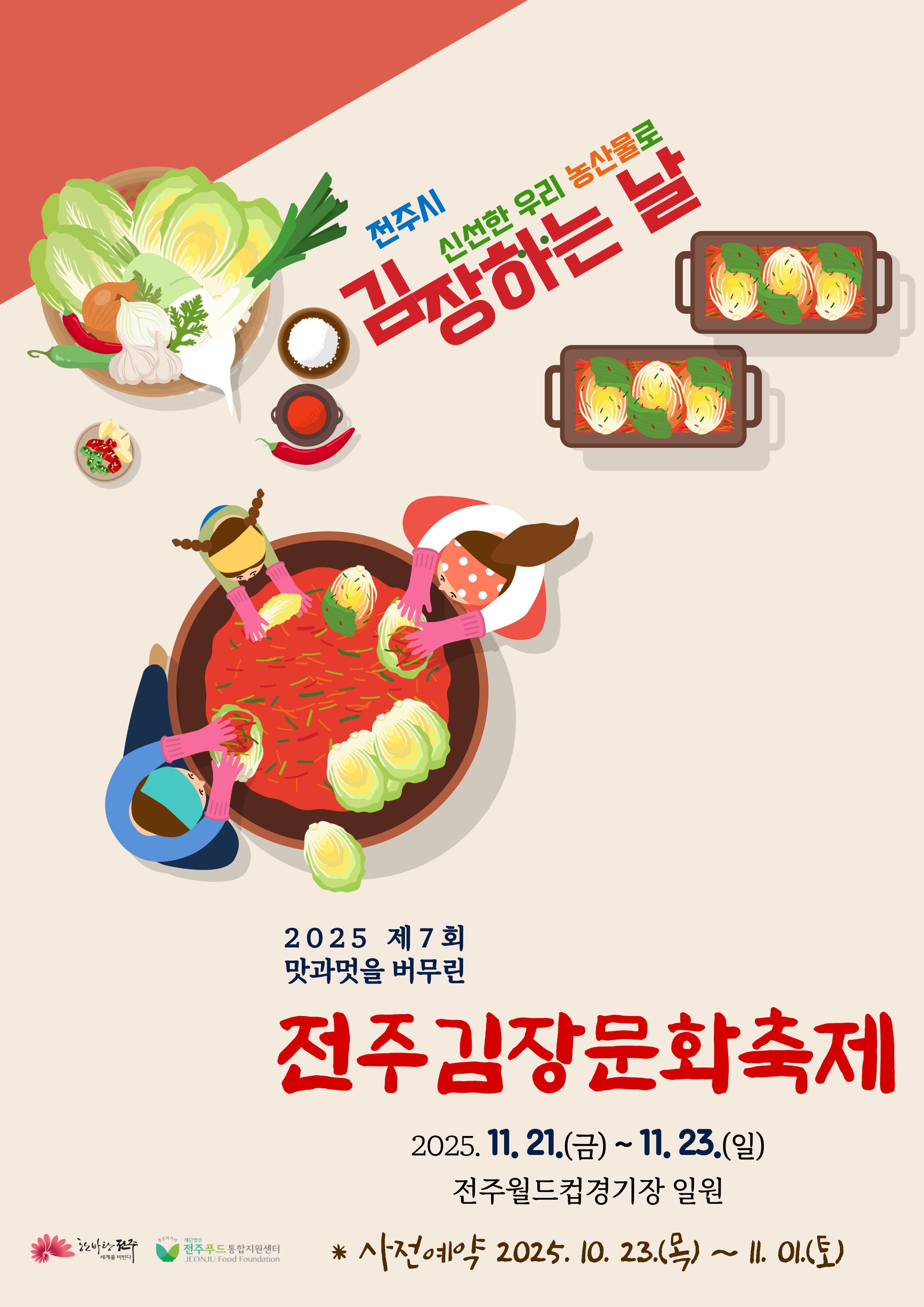 2025 제 7회 '맛과 멋을 버무린' 전주김장문화축제 사전접수 안내