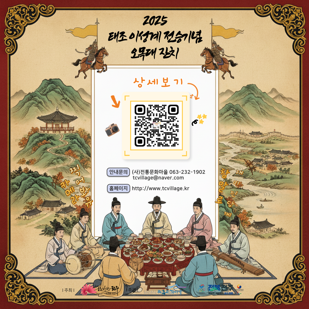 2025 태조 이성계 전승기념 오목대 잔치 잔치상 체험자 모집 안내
