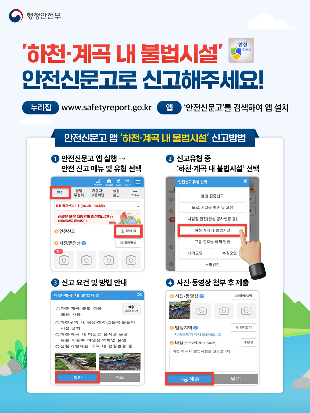 하천·계곡 불법시설 안전신문고 신고안내