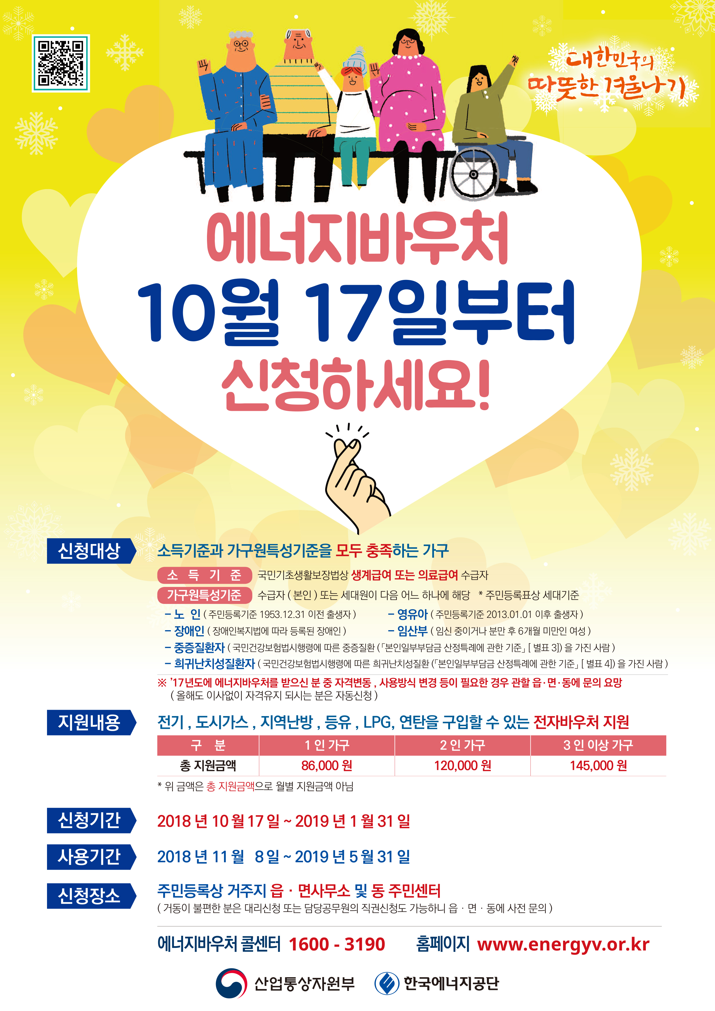 2018년 에너지바우처 신청 접수