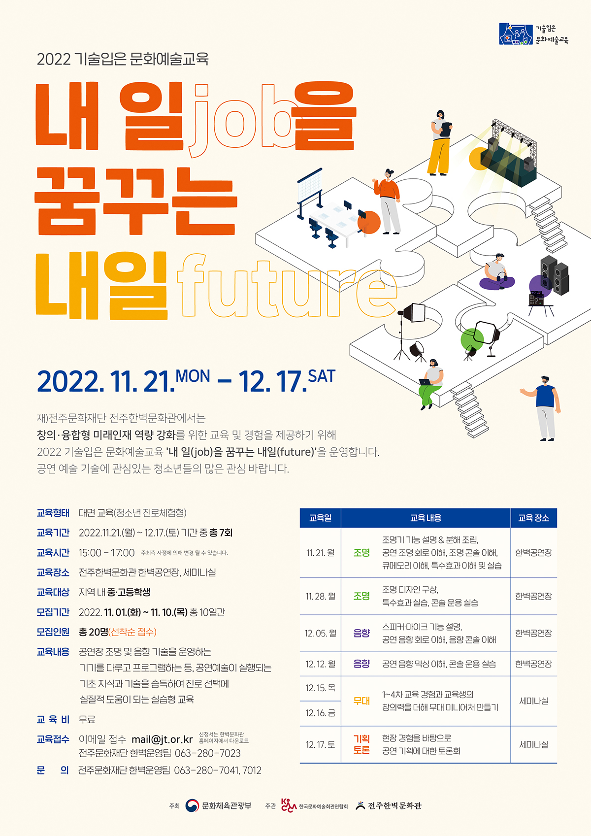 2022 기술입은 문화예술교육 『내 일(job)을 꿈꾸는 내일(future)』 참가자 모집