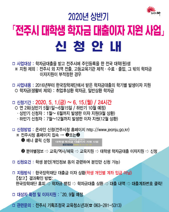 2020 전주시 대학생 학자금대출 이자지원 신청자 접수계획