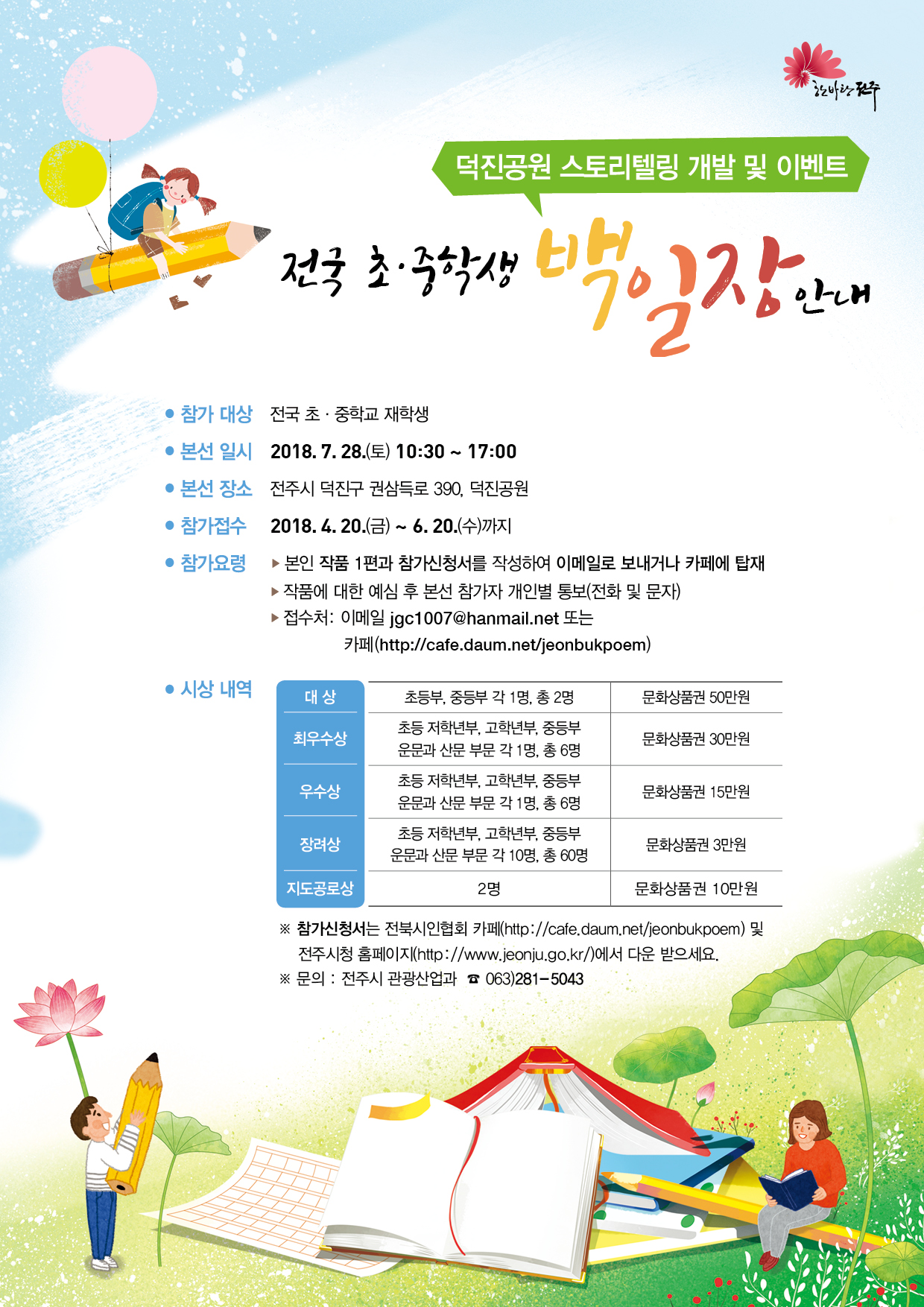 덕진공원 전국 초·중학생 백일장대회 안내