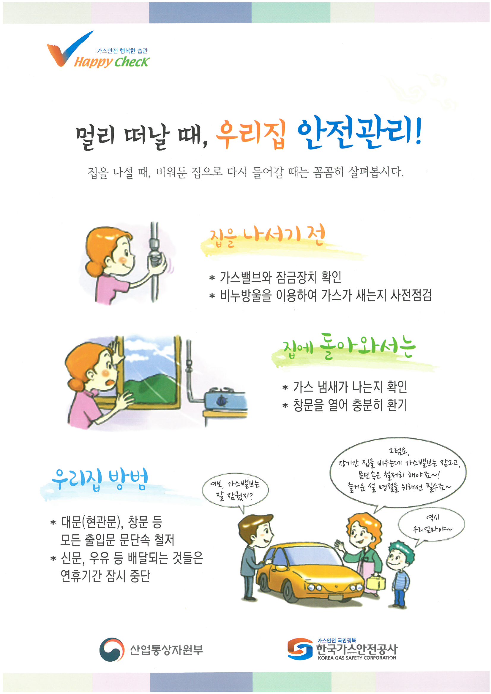 설연휴 우리집 가스 안전관리 수칙