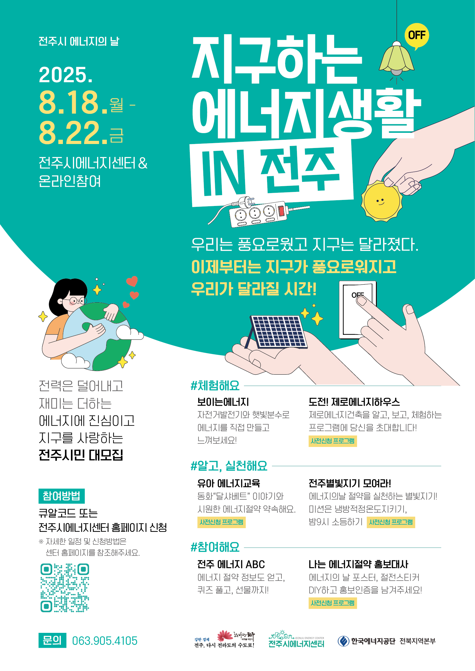 [전주시에너지센터] 제22회 에너지의 날 프로그램 안내