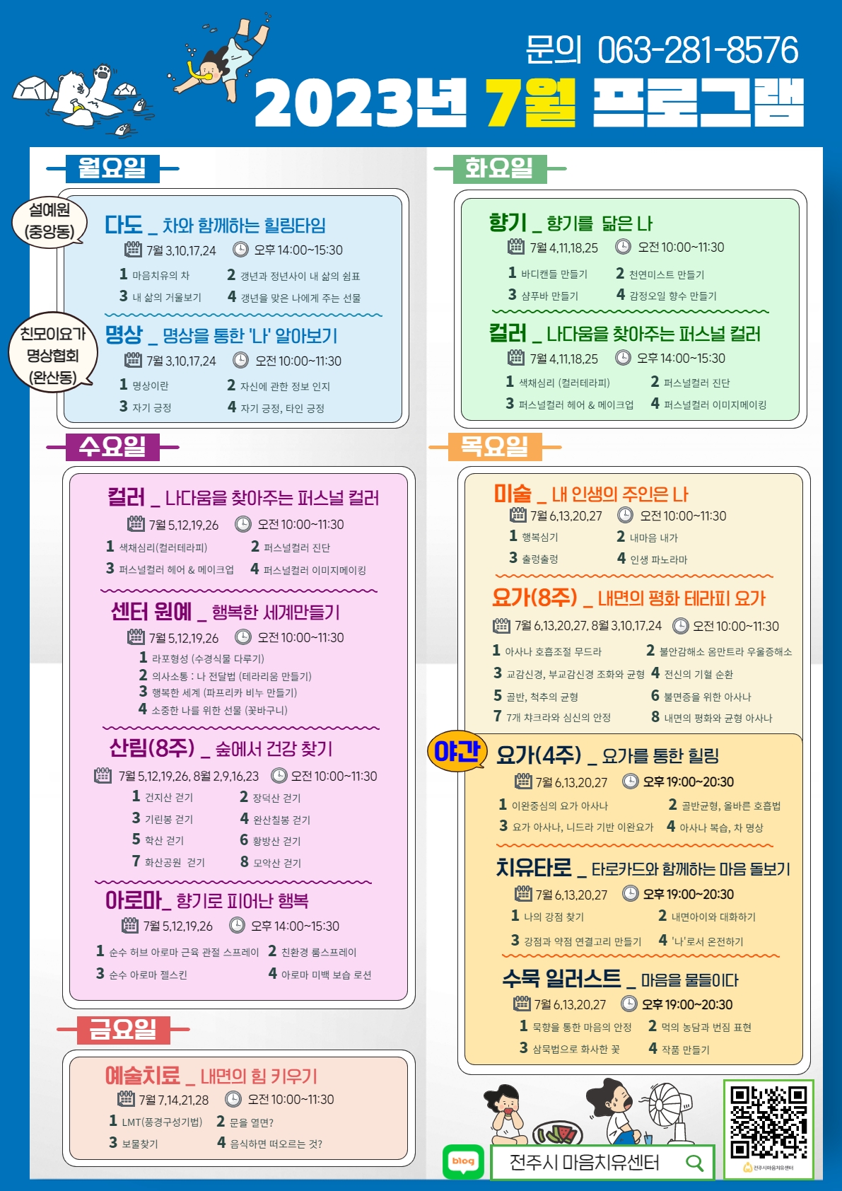 전주시 마음치유센터 7월 마음치유 프로그램 안내