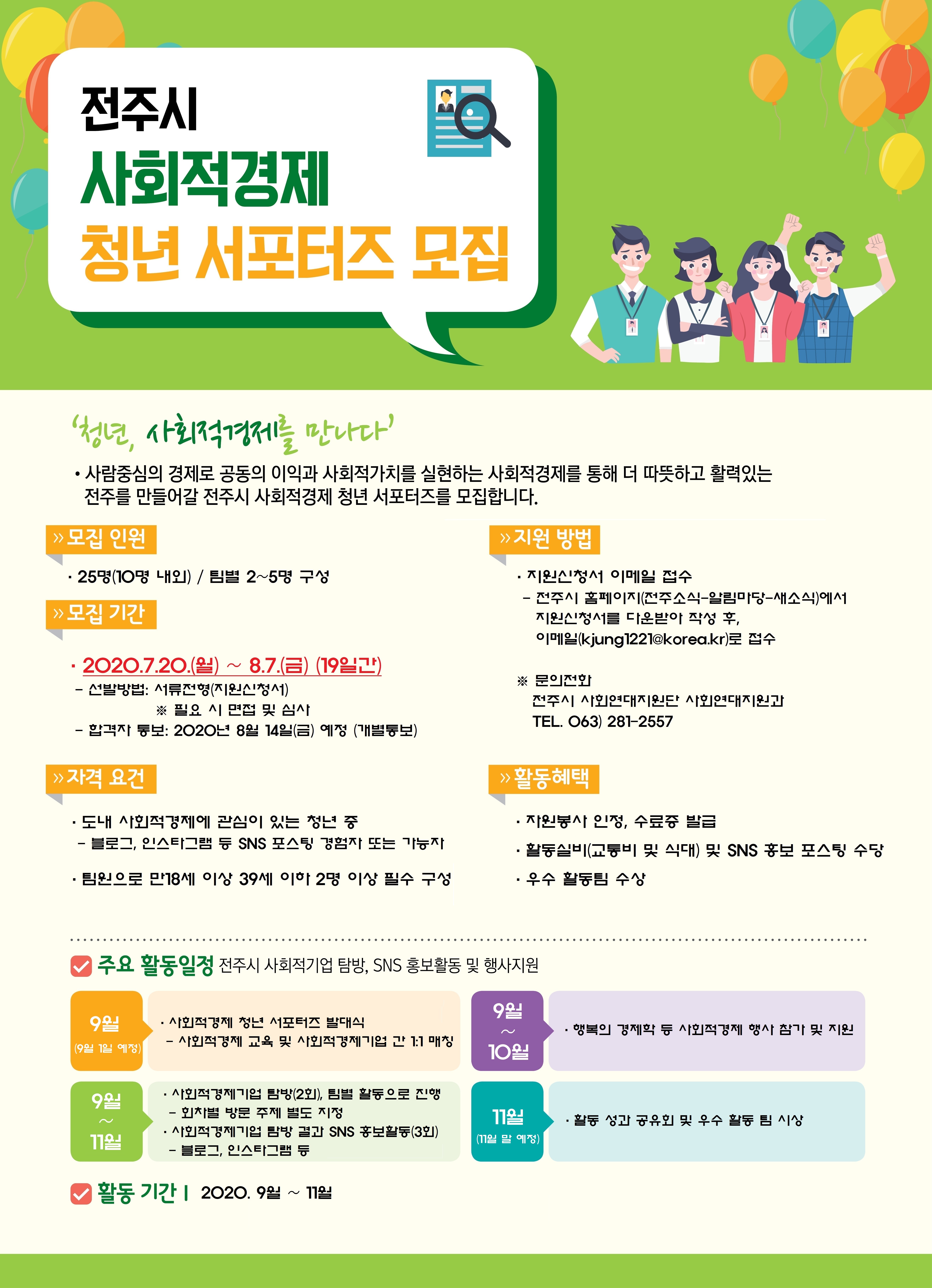전주시 사회적경제 청년서포터즈 모집