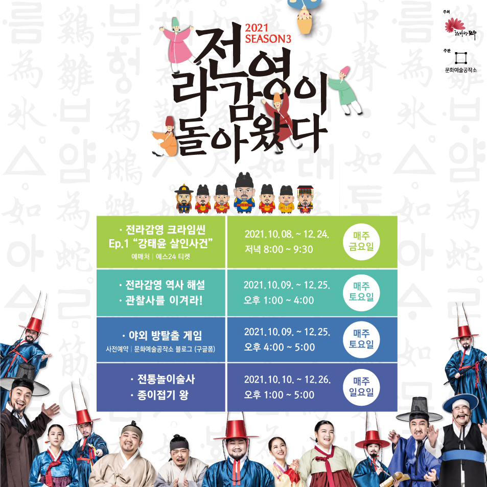 전라감영이 돌아왔다 시즌3 프로그램 일정안내