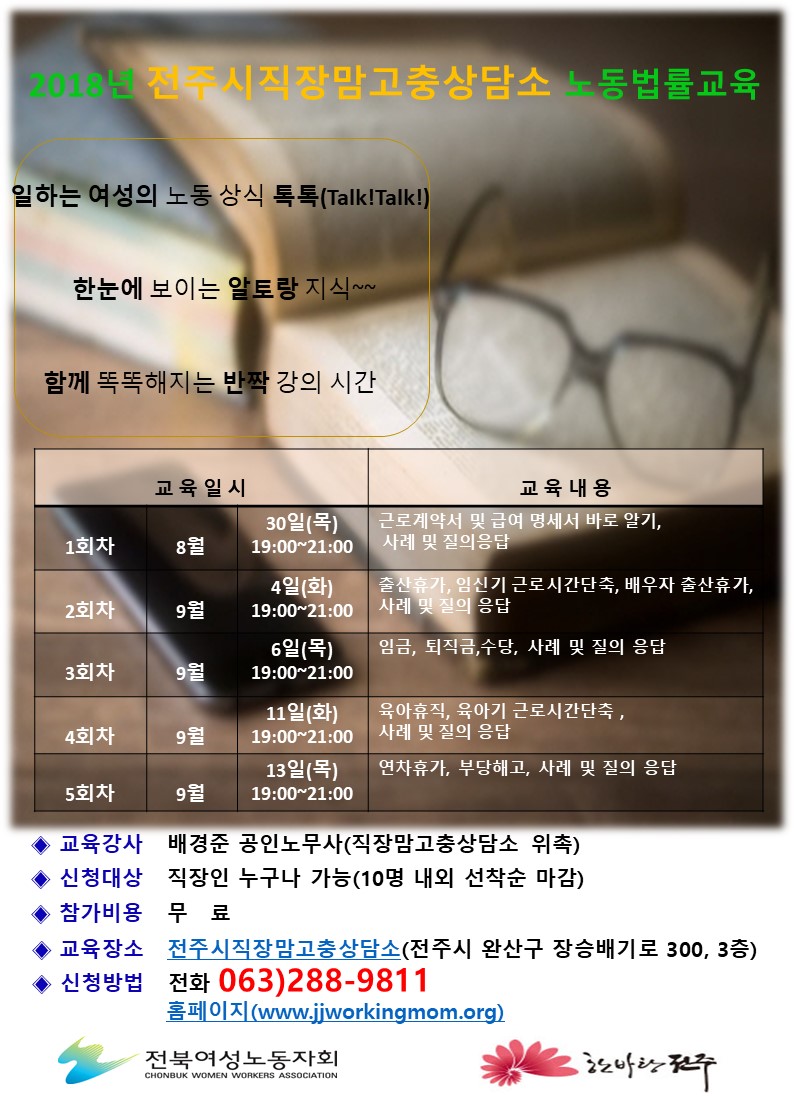 전주시직장맘고충상담소 노동법률교육